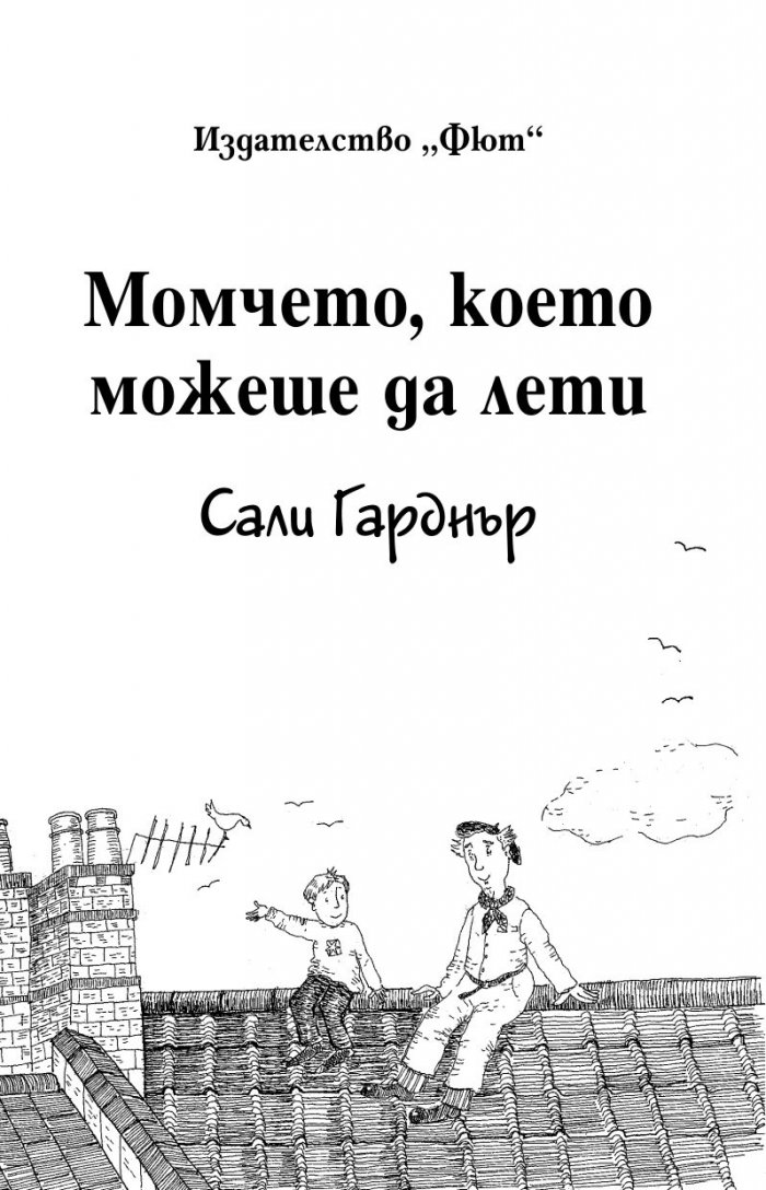 Момчето, което можеше да лети