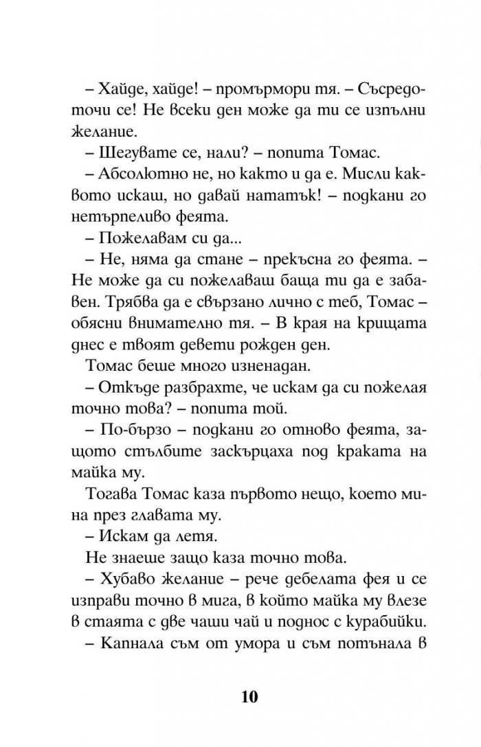 Момчето, което можеше да лети