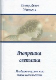 Вътрешна светлина