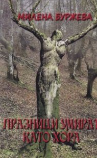 Празници умират като хора