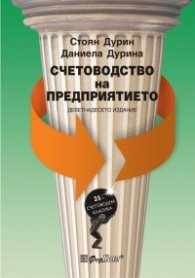 Счетоводство на предприятието / Деветнадесето издание