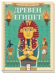 Древен Египет. Пътешествие в миналото