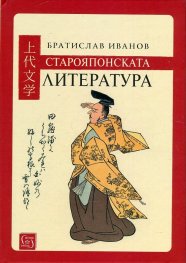 Старояпонската литература/ твърда корица