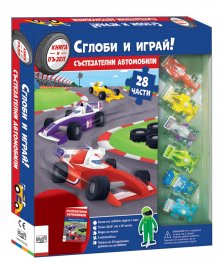 Сглоби и играй: Състезателни автомобили