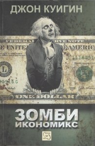 Зомби икономикс