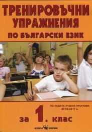 Тренировъчни упражнения по български език за 1 клас (По новата учебна програма 2016-2017 г.)