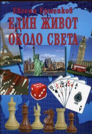 Един живот около света
