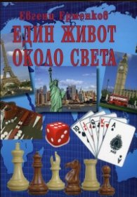 Един живот около света