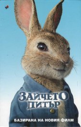 Зайчето Питър (базирана на новия филм)
