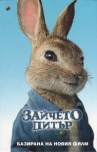 Зайчето Питър (базирана на новия филм)
