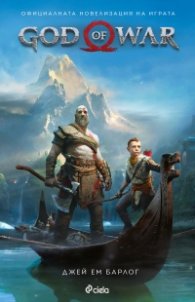 God of War. Официалната новелизация на играта