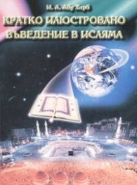Кратко илюстровано въведение в исляма