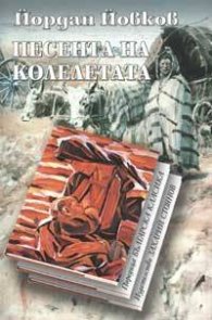 Песента на колелетата