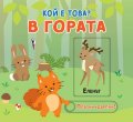 В гората. Кой е това? (Плъзни! Дръпни!)