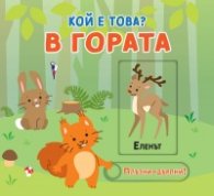 В гората. Кой е това? (Плъзни! Дръпни!)