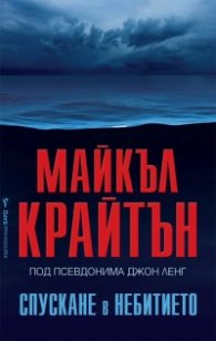 Спускане в небитието