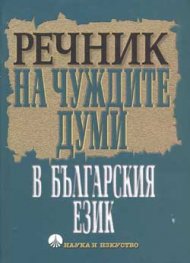 Речник на чуждите думи в българския език