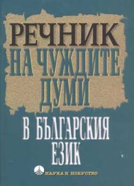 Речник на чуждите думи в българския език