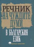 Речник на чуждите думи в българския език