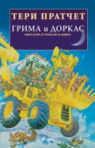 Грима и Доркас Кн.2 от Трилогия за номите
