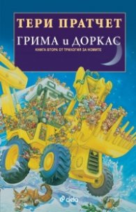 Грима и Доркас Кн.2 от Трилогия за номите