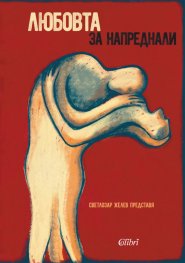 Любовта за напреднали - червена (Жените за любовта)
