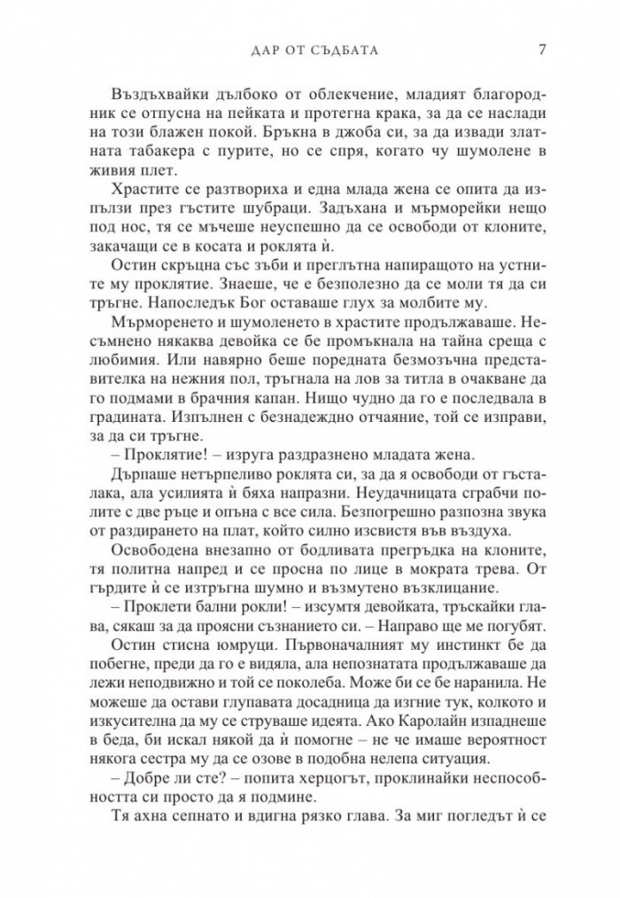 Дар от съдбата