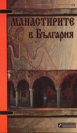 Манастирите в България. Справочник на туриста