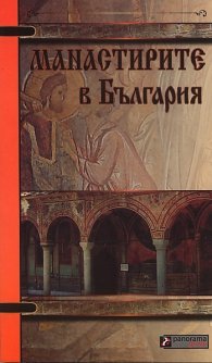 Манастирите в България. Справочник на туриста