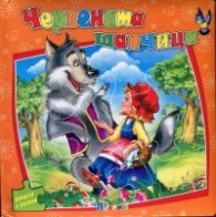 Червената шапчица/ Книжка с пъзели