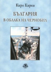 България в облака на Чернобил