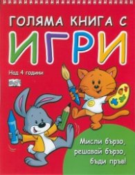 Голяма книга с игри (над 4 години) - червена