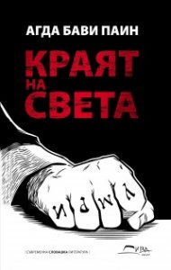 Краят на света
