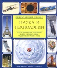 Наука и технологии/ Енциклопедия Знание