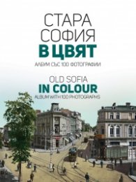 Стара София в цвят. Old Sofia in colour (ново допълнено издание)