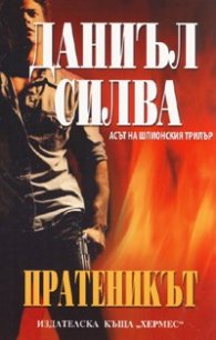Пратеникът