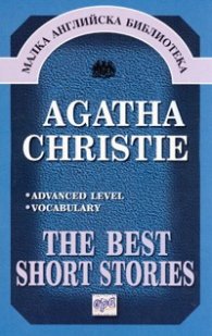The Best Short Stories/ адаптирано издание