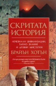 Скритата история: Изчезнали цивилизации, тайно знание и древни мистерии