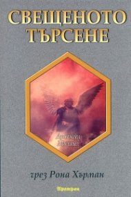 Свещеното търсене: Послания за надежда и вдъхновение от архангел Михаил