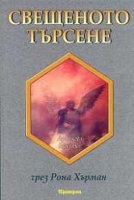 Свещеното търсене: Послания за надежда и вдъхновение от архангел Михаил
