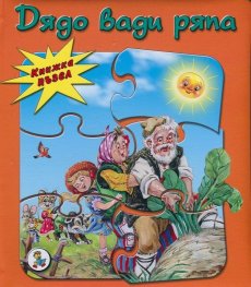 Дядо вади ряпа / книжка пъзел