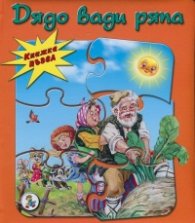 Дядо вади ряпа / книжка пъзел
