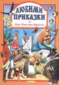 Любими приказки от Ханс Кристиан Андерсен Ч.3