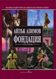 Фондация Т.1/ твърда корица