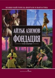 Фондация Т.1/ твърда корица