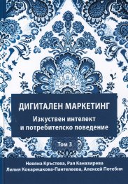 Дигитален маркетинг Т.3: Изкуствен интелект и потребителско поведение