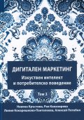 Дигитален маркетинг Т.3: Изкуствен интелект и потребителско поведение