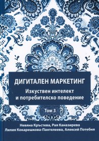 Дигитален маркетинг Т.3: Изкуствен интелект и потребителско поведение