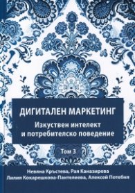 Дигитален маркетинг Т.3: Изкуствен интелект и потребителско поведение