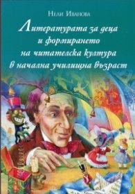 Литературата за деца и формирането на читателска култура в начална училищна възраст